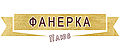 Фанерка Плюс