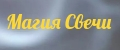 Магия Свечи