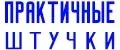 ПРАКТИЧНЫЕ ШТУЧКИ
