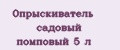 Опрыскиватель садовый помповый 5 л