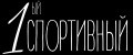 1й спортивный