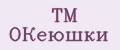 ТМ ОКеюшки