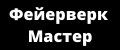 Фейерверк Мастер