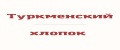 Туркменский хлопок