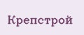 Крепстрой