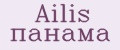 Ailis панама
