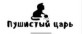 Пушистый Царь