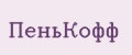 ПеньКофф