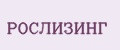 РОСЛИЗИНГ