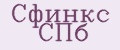 Сфинкс СПб