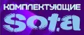 Комплектующие Sota