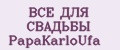 ВСЕ ДЛЯ СВАДЬБЫ PapаKarlоUfа
