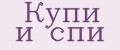 Купи и спи