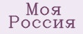 Моя Россия