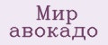 Мир авокадо