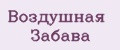 Воздушная Забава