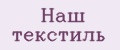 Наш текстиль