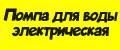 Помпа для воды электрическая