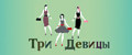 Три девицы