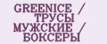 GREENICE / ТРУСЫ МУЖСКИЕ / БОКСЕРЫ
