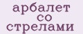 арбалет со стрелами