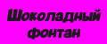 Шоколадный фонтан
