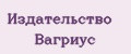 Издательство Вагриус