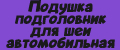 Подушка подголовник для шеи автомобильная