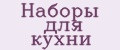 Наборы для кухни