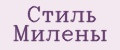 Стиль Милены