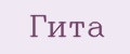 Гита