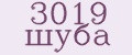 3019 шуба