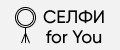 Селфи for You