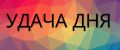 УДАЧА ДНЯ