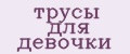 трусы для девочки