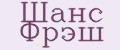 Шанс Фрэш