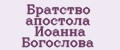 Братство апостола Иоанна Богослова