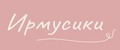Ирмусики
