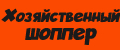 Хозяйственный шоппер
