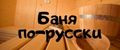 Баня по-русски