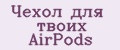 Чехол для твоих AirPods