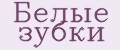 БЕЛЫЕ ЗУБКИ