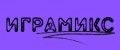 ИграМикс