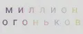 Миллион Огоньков