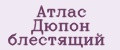 Атлас Дюпон блестящий
