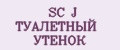 SC J ТУАЛЕТНЫЙ УТЁНОК