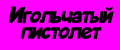 Игольчатый пистолет