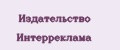 Издательство Интерреклама