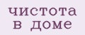 чистота в доме