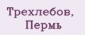 Трехлебов, Пермь
